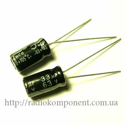 Конденсатор 33mF 63V 6.3x12mm